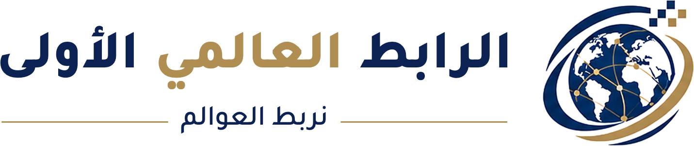 الرابط العالمي الأولى